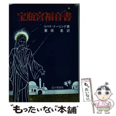 宝瓶宮福音書 リバイ・ドーリング著 イエス・キリストの生涯 秘教・神秘キリスト教 宝瓶宮福音書 リバイ・ドーリング - メルカリ