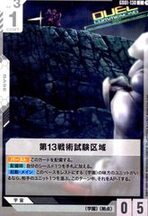 第13戦術試験区域(C)(GD01-130)