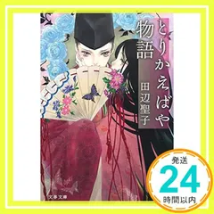 2025年最新】とりかえばやの人気アイテム - メルカリ