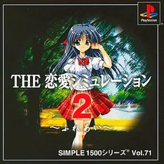 SIMPLE1500シリーズ Vol.71 THE 恋愛シミュレーション2 ~ふれあい~ PS