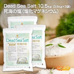 【NICHIGA／ニチガ公式】〈フレークタイプ〉死海の塩 Dead Sea Salt 3.5ｋｇ×3袋  塩化マグネシウム 保湿 浴用化粧品 着色料無添加・合成香料無添加・防腐剤無添加  TK3