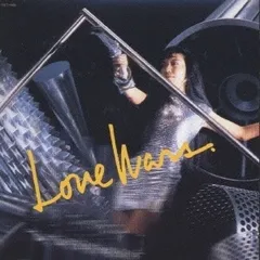 松任谷由実　荒井由実　ユーミン　レコード　LP ラブウォーズ 買取日記13＞松任谷由実／LOVE WARS | レコード買取【総合No.1