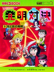 2025年最新】発明対決シリーズの人気アイテム - メルカリ