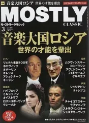 【中古】音楽雑誌 MOSTLY CLASSIC 2015年03月号 vol.214  モーストリー・クラシック