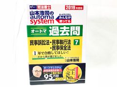早稲田経営出版　司法書士　2019年度版　山本浩司のオートマシステム 過去問 7 民事訴訟法・民事執行法・民事保全法　★H