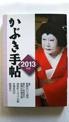 歌舞伎手帖 かぶき手帖 2025年版 – 丸善ジュンク堂書店ネットストア