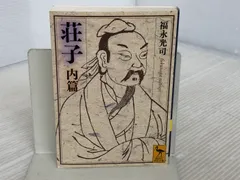 【中古】 荘子 内篇/講談社/福永光司 荘子 内篇 (講談社学術文庫 2058) | 福永 光司 |本 | 通販 | Amazon