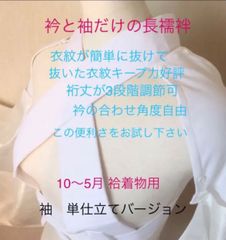 衿と袖だけの長襦袢　10〜5月袷着物　仕立衿、着脱式白単袖