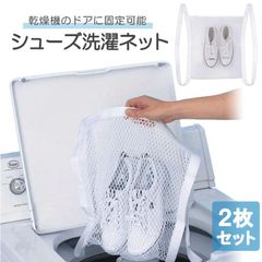 シューズ洗濯ネット 2枚セット 乾燥機対応 ドアに固定可 ランドリーネット 洗濯ネット 丸洗い クリーニングネット ドライネット スニーカー/上履き/通学靴などに