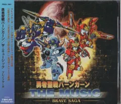 ≪レア≫勇者聖戦バーンガーン THE MUSIC 中古アニメ系CD 勇者聖戦バーンガーン THE MUSIC BRAVE SAGA
