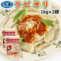 【学校給食用食材】冷凍　ラビオリ　/　1kg×2袋　イタリア　地中海　パスタ　トマトソース　オリーブオイル　業務用　大容量のサムネイル