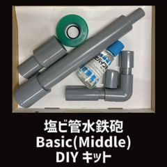 塩ビ管水鉄砲 Basic DIYキットのサムネイル