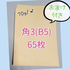 角3　クラフト封筒　65枚