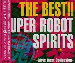 【中古】 THE　BEST！！スーパーロボット魂　ガールズ・ベストコレクション/ＣＤ/BSCH-30077 楽天市場】【中古】 THE BEST！！スーパーロボット魂 ガールズ