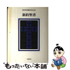 2024年最新】新約聖書翻訳委員会の人気アイテム - メルカリ