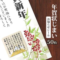 年賀状じまい お知らせ シール 50枚 ありがとう 挨拶用 ラベル ステッカー メッセージ 封筒 手紙 はがき用 敬老 挨拶 お礼 文面付き 和風 日本製 定形外発送