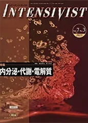 【中古】 INTENSIVIST Vol.7 No.3 2015 (特集 内分泌・代謝・電解質)