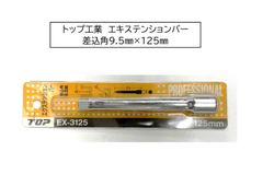トップ工業 エキステンションバー EX-3125 差込角9.5㎜×全長125㎜
