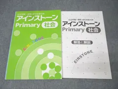 アインストーン Primary ファイル 12冊セット アインストーンPrimary｜教材紹介｜学習塾・国立私立学校専用