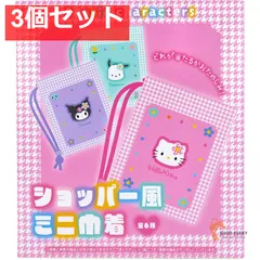 サンリオキャラクターズ ショッパー風ミニ巾着 1個入 3個セット まとめ売り