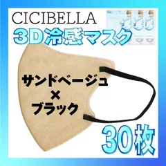 【冷感30枚】シシベラ 3D小顔バイカラーマスク Cタイプ サンドベージュ×ブラック CICIBELLA 冷感 ひんやりマスク 冷感マスク 冷感素材 夏用マスク