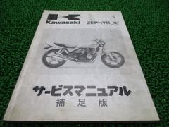ゼファー 110 ZEPHYR サービスマニュアル カワサキ Kawasaki - メルカリ