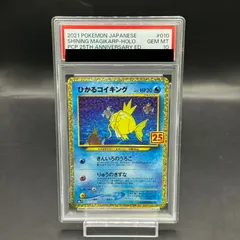 ひかるコイキング 25th ANNIVERSARY PSA10 PSA10鑑定済】ひかるコイキング(25th)《P》{010/025}[その他
