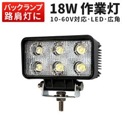 作業灯 LED 18W 12V 24V 48V 60V 『単品』小型 ・ 高電圧対応 ・ ワークライト 広角60度 ・ 防水 アルミ製 ・ ステンレス金具付 msm-1518p