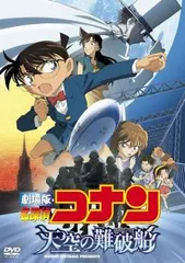 劇場版 名探偵コナン 天空の難破船 ロスト・シップ【アニメ 中古 DVD】レンタル落ち