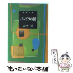 【中古】 パンドラの匣/ぶんか社/太宰治 パンドラの匣 (新潮文庫) | 治, 太宰 |本 | 通販 | Amazon