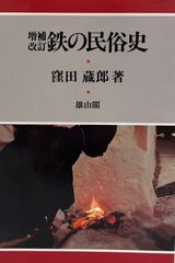 鉄の民俗史