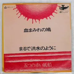 吉永小百合 遠い空の彼方に( 五つの赤い風船) 7\"レコード 7inch 吉永小百合 - 五つの赤い風船 / 遠い空の彼方に - 小鳥は