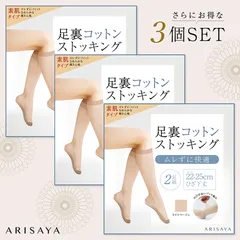[ARISAYA] 足裏コットンストッキング 3個セット 靴下ストッキング 足底綿 足裏綿 足裏サポート ライトベージュ  膝下ショートストッキング ハイソックス レディース 22.0-25.0cm 足汗対策 オールシーズン