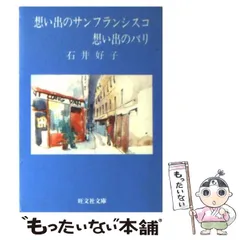 【中古】 想い出のサンフランシスコ想い出のパリ/旺文社/石井好子 ea87cqmchpzBqFFAgKYgfa.jpg@webp