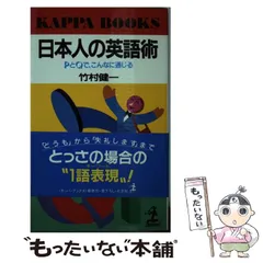 【中古】 すぐしゃべれる旅行英会話/太陽企画出版/竹村健一 2025年最新】竹村健一 英語の人気アイテム - メルカリ