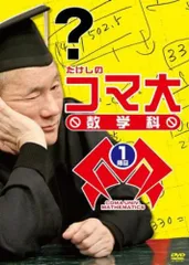 2025年最新】たけしのコマ大数学科の人気アイテム - メルカリ