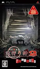 【中古】流行り神2 ポータブル 警視庁怪異事件ファイル - PSP 6g7v4d0