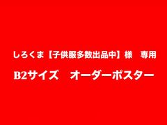 ★専用★B2サイズ オーダー アートポスター BROTHERS インテリア