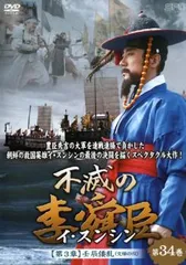 不滅の李舜臣 第4章 丁酉再乱(慶長の役) DVD-BOX Amazon.co.jp: 不滅の李舜臣 第4章 丁酉再乱(慶長の役) DVD-BOX