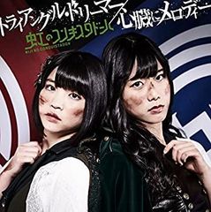 トライアングル・ドリーマー/心臓にメロディー(緑盤) [DVD]