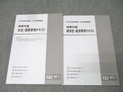 TAC 公務員試験 地方上級・国家一般職コース他 時事対策 社会・国際/経済史・経済事情2025年合格目標 状態良 2冊 022S4C