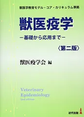 獣医疫学: 基礎から応用まで 獣医疫学会