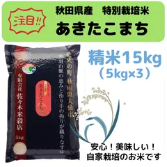 令和7年　秋田県産　特別栽培米「あきたこまち」精米15kgのサムネイル