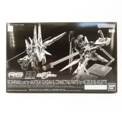 1/144 RG アカツキガンダム用シラヌイパック ＆ HG ゼウスシルエット用接続パーツ「機動戦士ガンダムSEED DESTINY」BANDAI プラモデル
