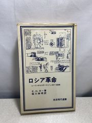 ロシア革命 レーニンからスターリンへ E．H．カー 岩波現代選書  【TOKO7-1】