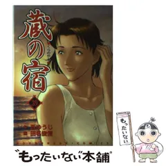 2026年最新】蔵の宿 全巻の人気アイテム - メルカリ