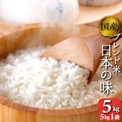 オリジナルブレンド米　日本の味　5kg