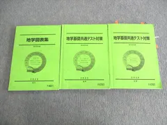 UX26-067 駿台 地学基礎共通テスト対策/地学図表集 テキスト通年セット 状態良 2022 計3冊 24S0D