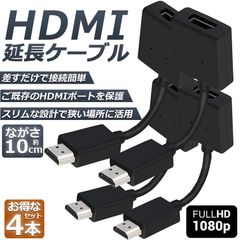 HDMI 延長 ケーブル 4本セット TV Stick HDTV PC 延長 HDMI オス メス 変換 HDMI延長コネクター 1080P 10cm 短い スリム