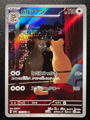 ペルシアン AR [SV6a 075/064](強化拡張パック「ナイトワンダラー」) Persian AR [SV6a 075/064](Enhanced Expansion Pack "Night Wanderer")